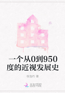 一个从0到950度的近视发展史