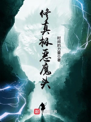 修真极恶魔头女主