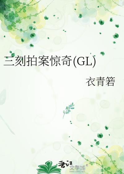 三刻拍案惊奇大概讲些什么
