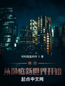韩综从卧底新世界开始下载