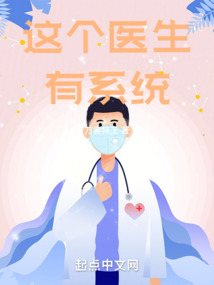 这个医生有系统破解版