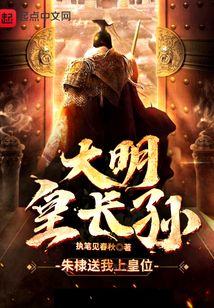 大明皇长孙下载
