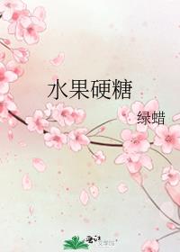 水果硬糖属于什么垃圾分类