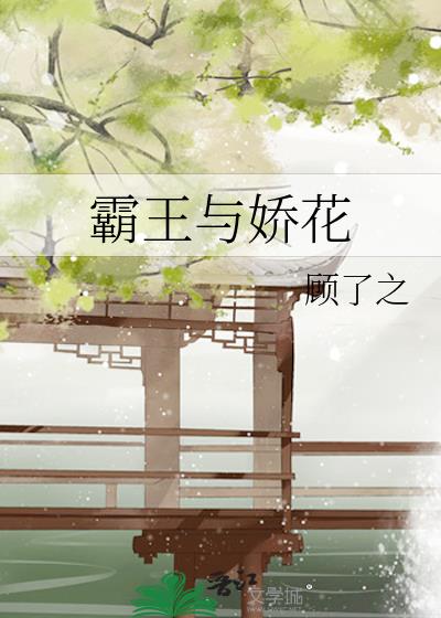 霸王与娇花讲的是什么故事