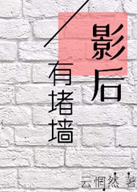 影后有堵墙gl云惘然笔