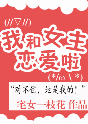 我和女主恋爱了格格党