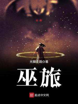 巫旅新笔趣阁