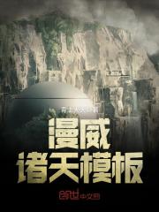 漫威诸天模板 青圭大大