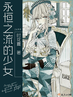 永恒之流的少女是谁