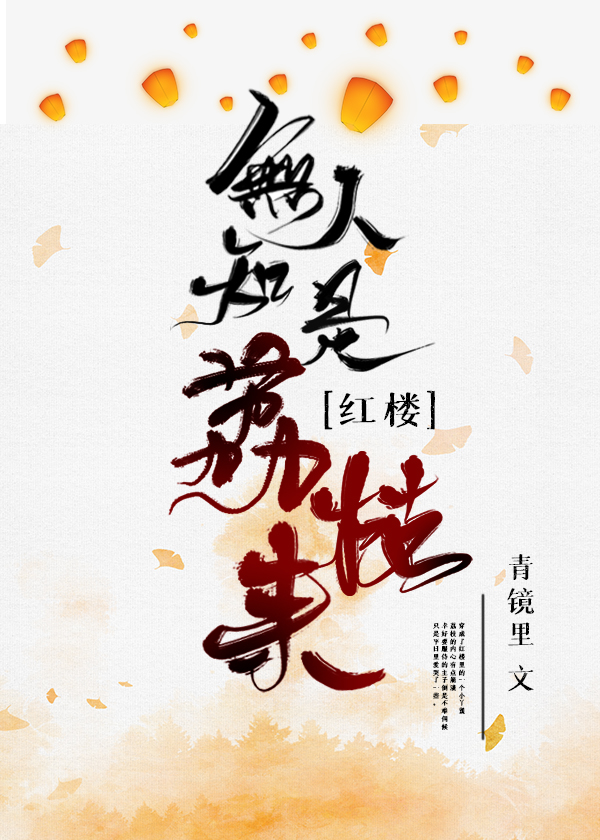 红楼无人知是荔枝来全文