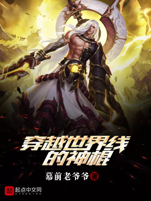 穿越世界线的神棍百度百科