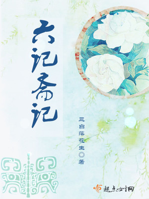 六记斋记下载