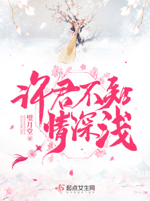 许君不知情深浅全文免费阅读