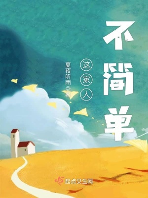 家人漂亮又简单