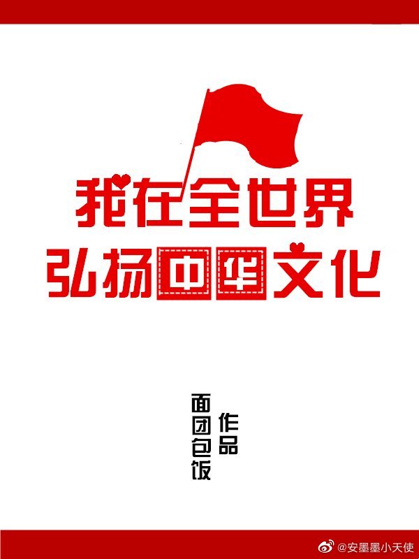 我在全世界弘扬中华文化格格党