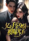离婚后，亿万千金身份被曝光了