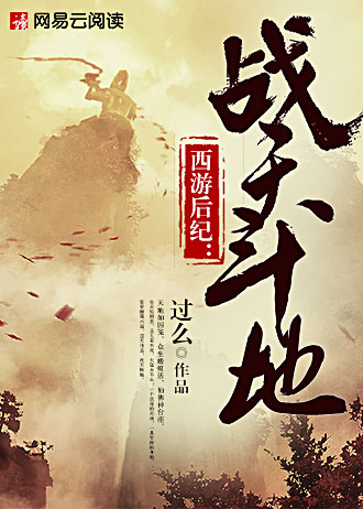 西游后纪：战天斗地