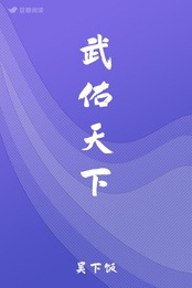 武佑天下