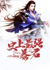 大周暴君从召唤猛将开始