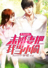 荒岛回归:未婚妻把我当小偷