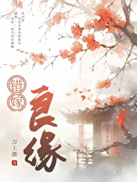 错嫁良缘
