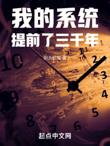 我的系统提前了三千年别太荒谬