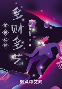系统让我多财多艺笔趣阁