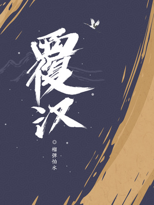 覆汉榴弹怕水