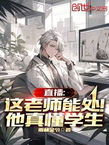 直播:这老师能处!他真懂学生雨林金令