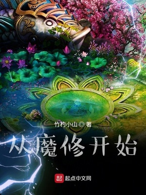 从魔修开始起点中文网