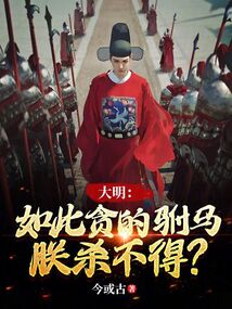 大明:如此贪的驸马,朕杀不得? 第498章