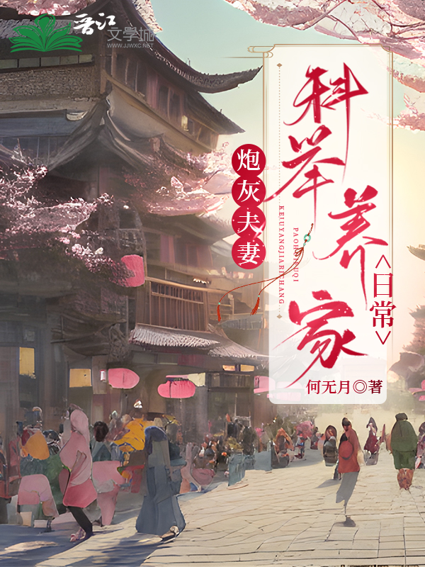 炮灰夫妻科举养家日常何无月免费阅读