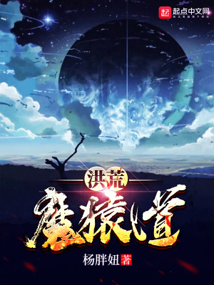 洪荒魔猿道小说