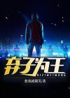 弃子为王