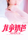 龙帝奶爸萧弦