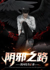阴邪之路