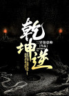 乾坤逆转的意思