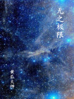 无之极限
