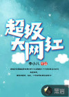 超级大网红 宋爷爷