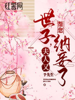世子,夫人又帮您纳妾了女主角孩子是谁的