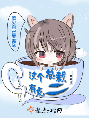 这个总裁有点贱免费