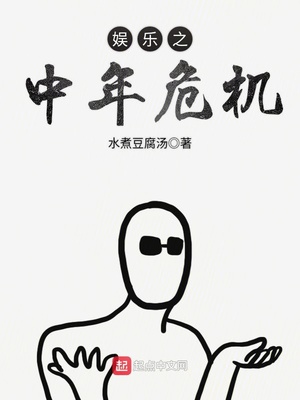 娱乐之中年危机下载