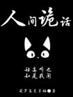 人间鬼话