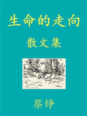 生命的走向
