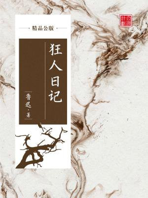 狂人日记(精品公版)