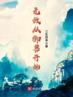 无敌御兽从孵蛋开始