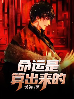 命运是算出来的