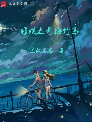 什么叫青梅竹马