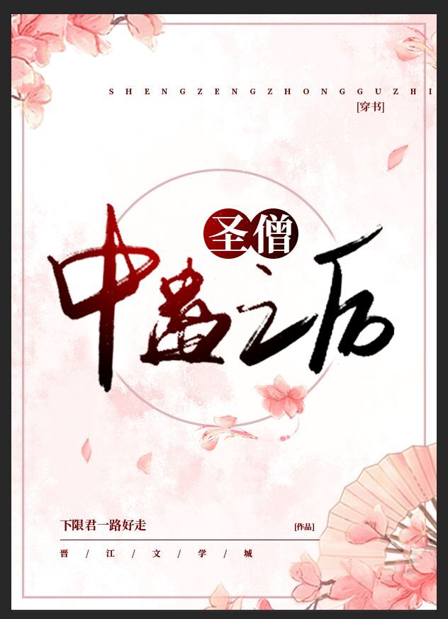 圣僧中蛊之后穿书全文免费阅读