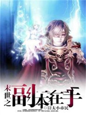 末世之副本在手